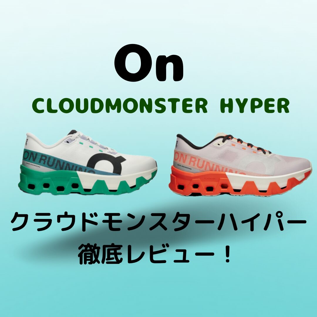 on クラウドモンスターハイパー 27センチ 小売 On Cloudmonster