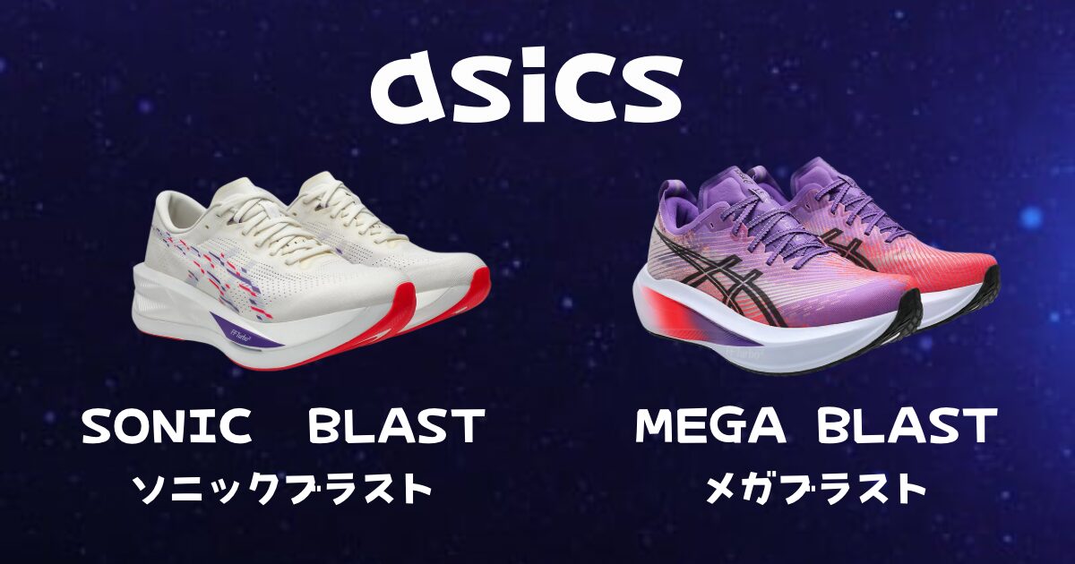 アシックス ソニックブラスト　ランニング　26（ノヴァブラスト　メガブラスト 伝統と先進性が共存する東京からインスピレーションを受けた