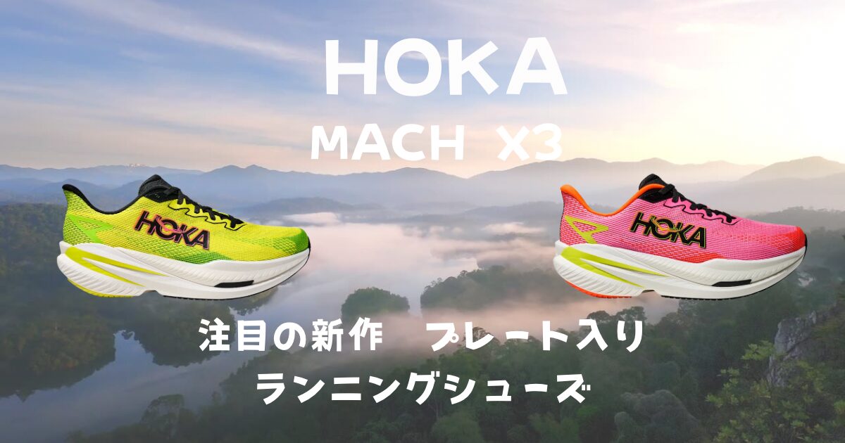 【本日まで】マッハＸ３、マッハ６ HOKA MACH X3（マッハX3）レビュー！気になる重さや寿命について - RUN