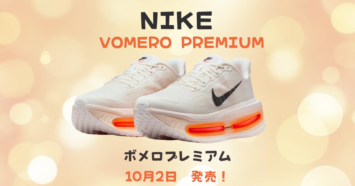 【28cm／新品未使用】ナイキ ボメロプレミアム NIKE公式】ナイキ ボメロ プレミアム メンズ ロードランニングシューズ