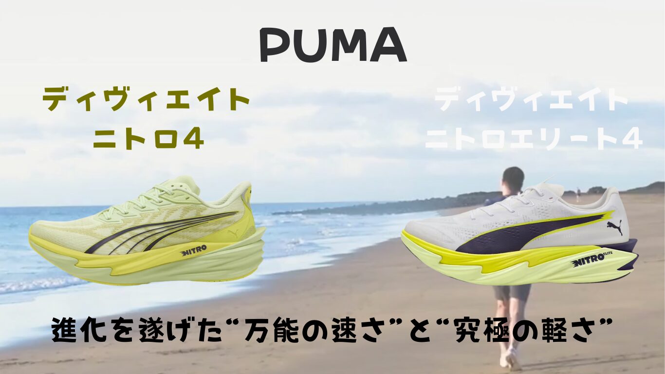 PUMA】DEVIATE NITRO 4シリーズ徹底レビュー：“万能の速さ”と“究極の軽