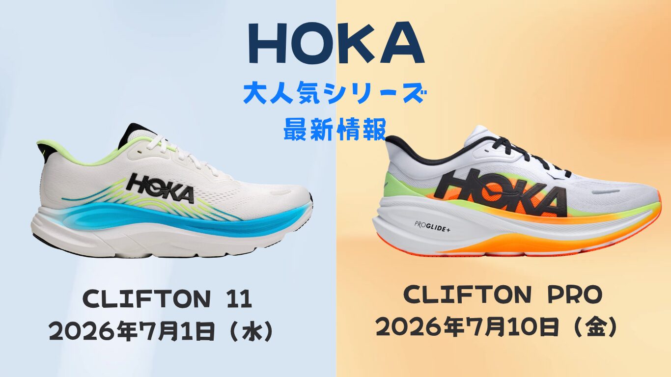 HOKA】クリフトンが2つの道へ。新作「Clifton 11」と「Clifton PRO」を